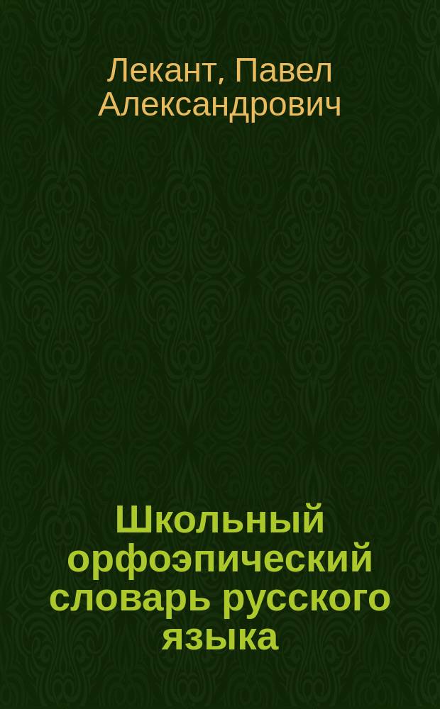 Школьный орфоэпический словарь русского языка : Произношение слов