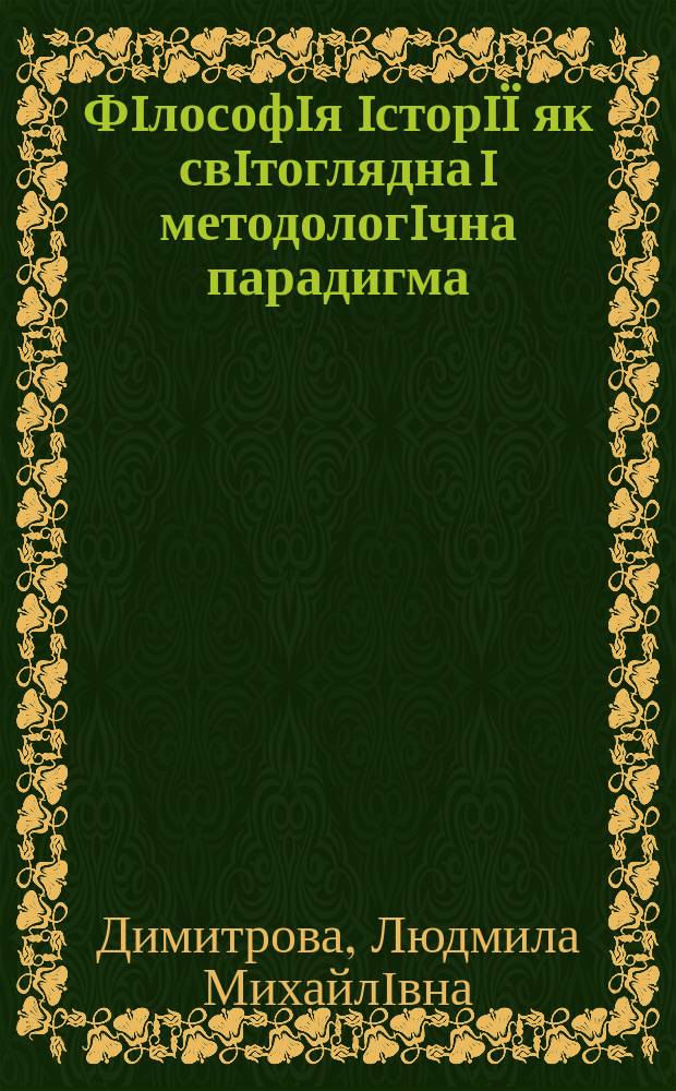 Фiлософiя iсторi&iuml; як свiтоглядна i методологiчна парадигма : Автореф. дис. на соиск. учен. степ. д.филос.н. : Спец. 09.00.03