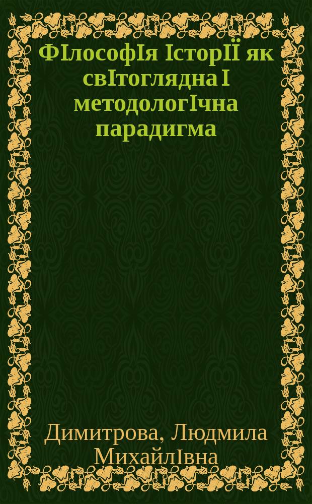 Фiлософiя iсторiï як свiтоглядна i методологiчна парадигма : Автореф. дис. на соиск. учен. степ. д.филос.н. : Спец. 09.00.03