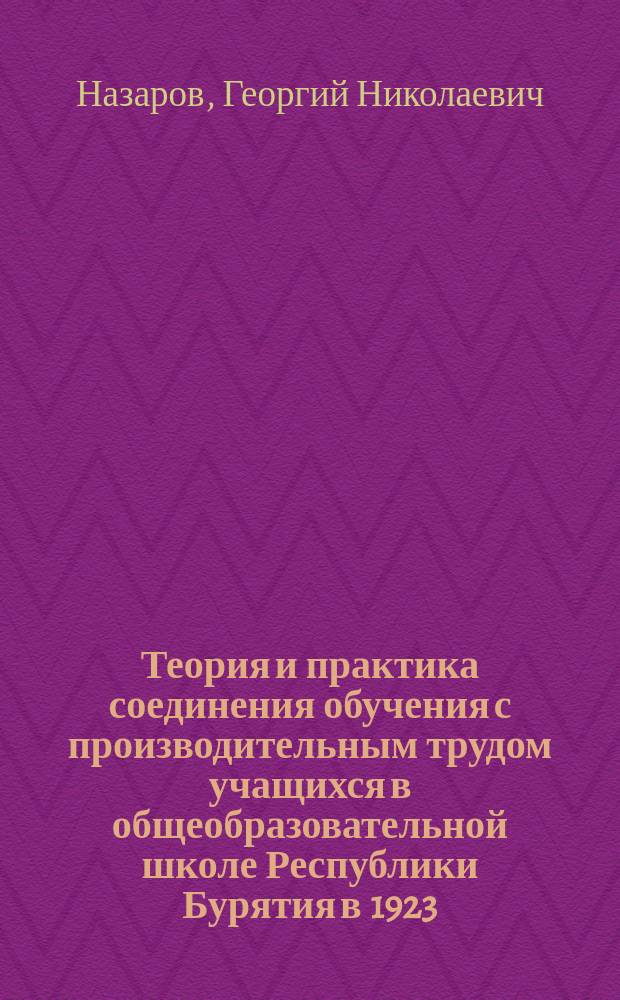 Теория и практика соединения обучения с производительным трудом учащихся в общеобразовательной школе Республики Бурятия в 1923 - 1997 гг. : Автореф. дис. на соиск. учен. степ. д.п.н. : Спец. 13.00.01