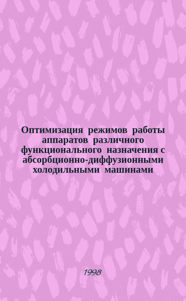 Оптимизация режимов работы аппаратов различного функционального назначения с абсорбционно-диффузионными холодильными машинами : Автореф. дис. на соиск. учен. степ. к.т.н. : Спец. 05.04.03