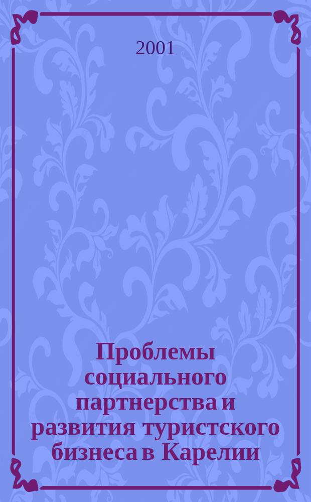 Проблемы социального партнерства и развития туристского бизнеса в Карелии : Сб. ст. Вып. 2 : Вып. 2