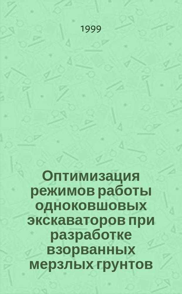 Оптимизация режимов работы одноковшовых экскаваторов при разработке взорванных мерзлых грунтов : На примере рабочего оборудования "прямая лопата" : Автореф. дис. на соиск. учен. степ. к.т.н : Спец. 05.05.04