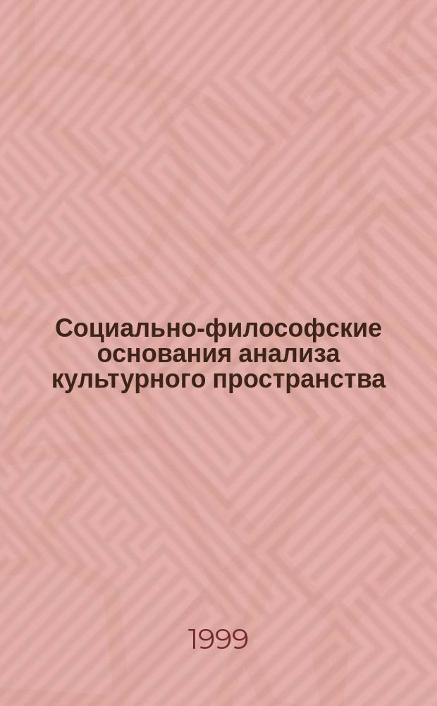 Социально-философские основания анализа культурного пространства : Автореф. дис. на соиск. учен. степ. к.филос.н. : Спец. 09.00.11