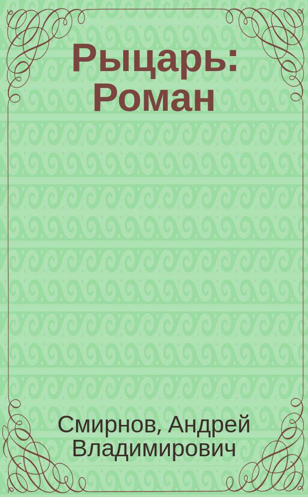 Рыцарь : Роман