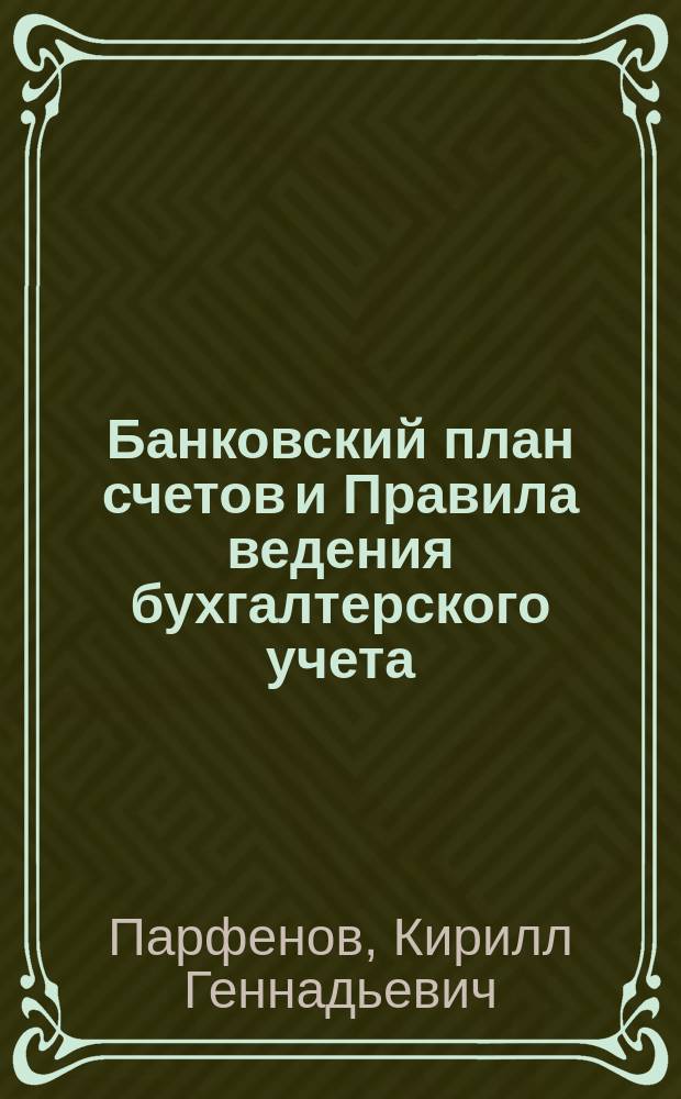 Банковский план счетов и Правила ведения бухгалтерского учета