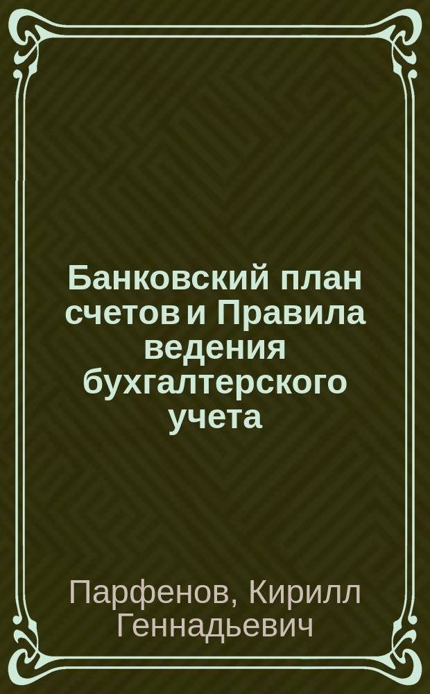 Банковский план счетов и Правила ведения бухгалтерского учета