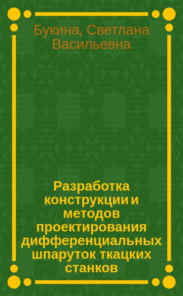 Разработка конструкции и методов проектирования дифференциальных шпаруток ткацких станков : Автореф. дис. на соиск. учен. степ. к.т.н. : Спец. 05.02.13