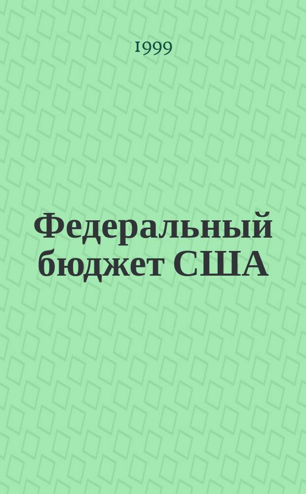 Федеральный бюджет США: тенденции формирования и социально-экономические приоритеты в 90-е годы : Автореф. дис. на соиск. учен. степ. д.э.н. : Спец. 08.00.14