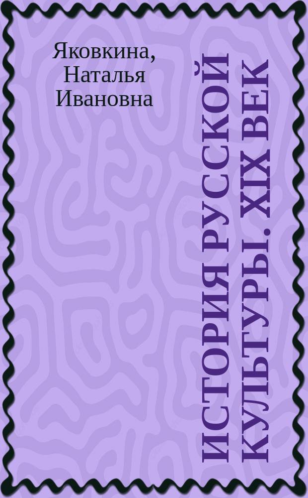 История русской культуры. XIX век : Учеб. пособие для вузов по спец. "Культурология"