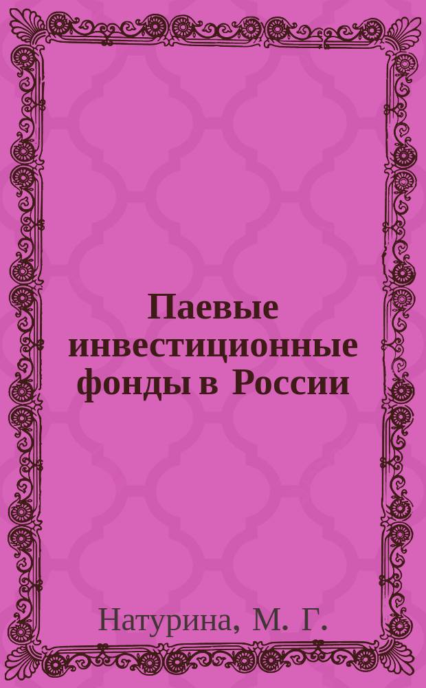 Паевые инвестиционные фонды в России : Автореф. дис. на соиск. учен. степ. к.э.н. : Спец. 08.00.10
