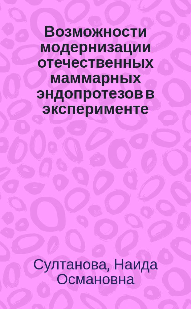 Возможности модернизации отечественных маммарных эндопротезов в эксперименте : Автореф. дис. на соиск. учен. степ. к.м.н. : Спец. 14.00.27