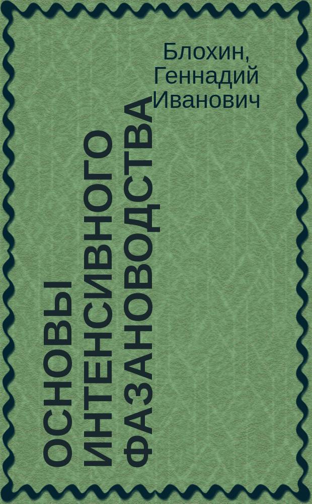 Основы интенсивного фазановодства : Автореф. дис. на соиск. учен. степ. д.с.-х.н. : Спец. 06.02.04 : Спец. 06.02.02