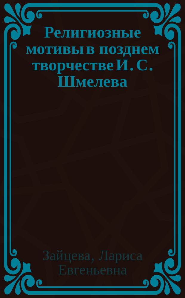 Религиозные мотивы в позднем творчестве И. С. Шмелева (1927 - 1947 гг.) : Автореф. дис. на соиск. учен. степ. к.филол.н. : Спец. 10.01.01