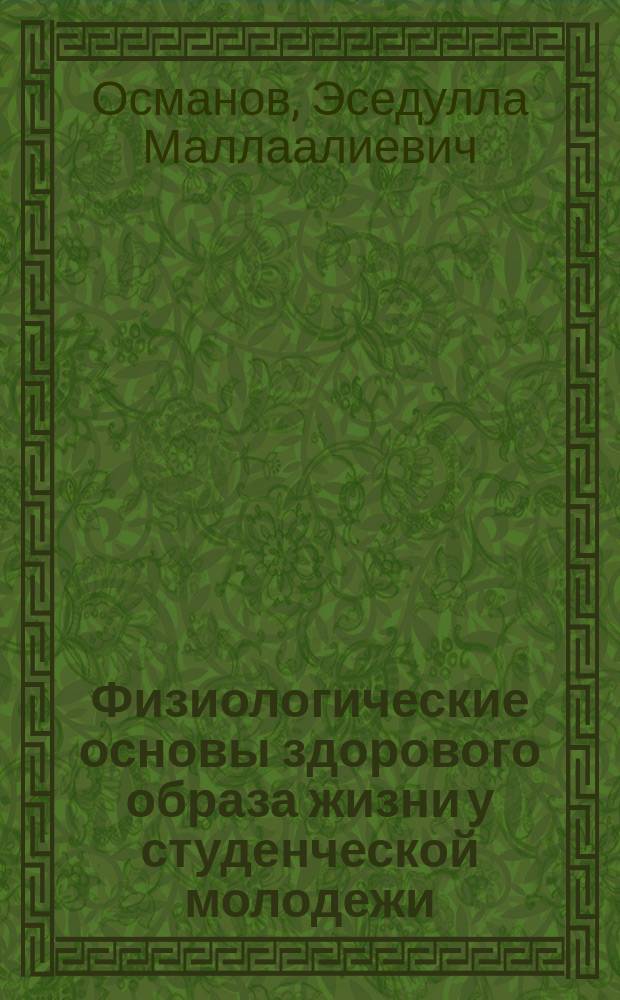 Физиологические основы здорового образа жизни у студенческой молодежи : Учеб.-метод. пособие