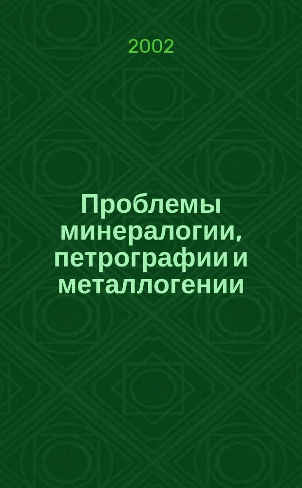 Проблемы минералогии, петрографии и металлогении : Сб. науч. ст. по материалам Чтений