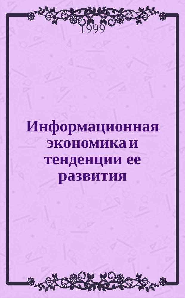 Информационная экономика и тенденции ее развития : Автореф. дис. на соиск. учен. степ. д.э.н. : Спец. 08.00.01