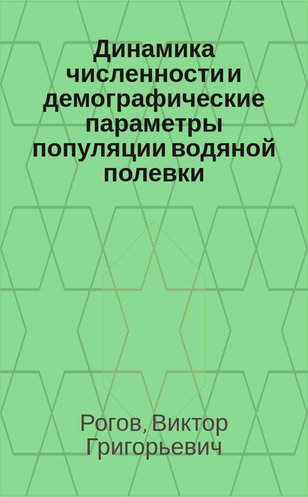Динамика численности и демографические параметры популяции водяной полевки (Arvicola terrestris L.) в подтаежной зоне Западной Сибири : Автореф. дис. на соиск. учен. степ. к.б.н. : Спец. 03.00.08