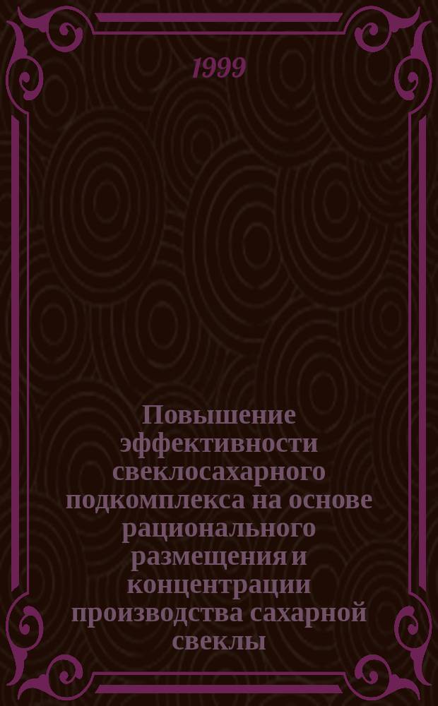 Повышение эффективности свеклосахарного подкомплекса на основе рационального размещения и концентрации производства сахарной свеклы : (В условиях Кур. обл.) : Автореф. дис. на соиск. учен. степ. к.э.н. : Спец. 08.00.05