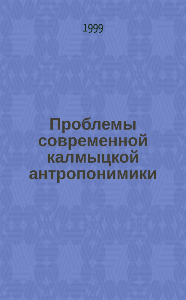 Проблемы современной калмыцкой антропонимики : Автореф. дис. на соиск. учен. степ. д.филол.н. : Спец. 10.02.16
