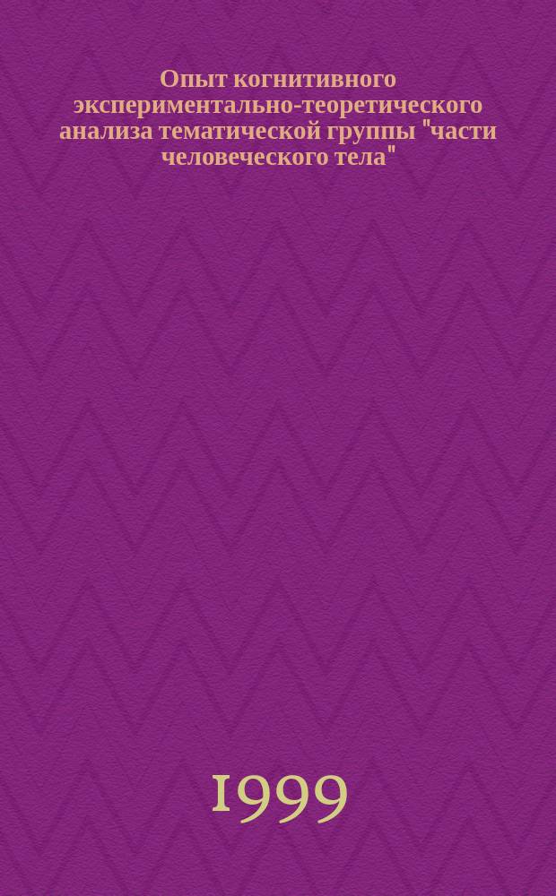 Опыт когнитивного экспериментально-теоретического анализа тематической группы "части человеческого тела" : (На материале рус. и китай. яз.) : Автореф. дис. на соиск. учен. степ. к.филол.н. : Спец. 10.02.19