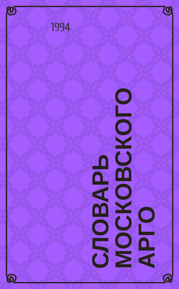 Словарь московского арго : Материалы 1980-1994 г.г. : Ок. 8000 слов, 3000 идиомат. выражений