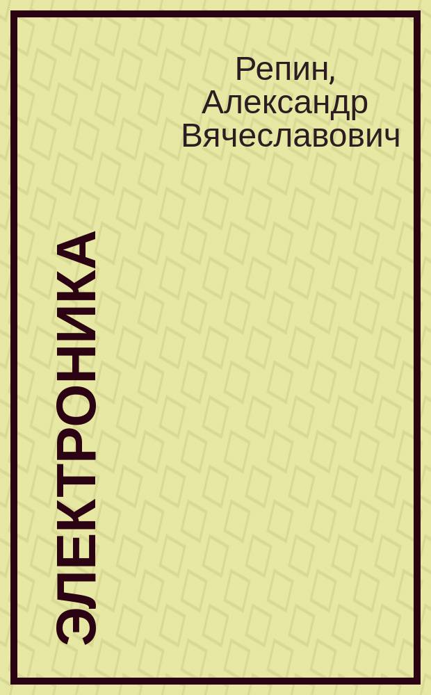 Электроника : Курсовое проектирование : Метод. пособие по курсу<Электроника> для студентов, обучающихся по направлению образования Рос. Федерации, Моск. энергет. ин-т (техн. ун-т)