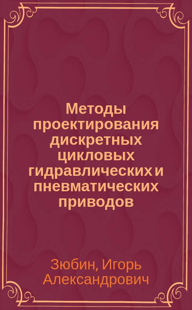 Методы проектирования дискретных цикловых гидравлических и пневматических приводов : Метод. пособие по курсу "Гидропневмоприводы" для студентов, обучающихся по направлению "Гидравл. машины, гидроприводы и гидропневмоавтоматика"