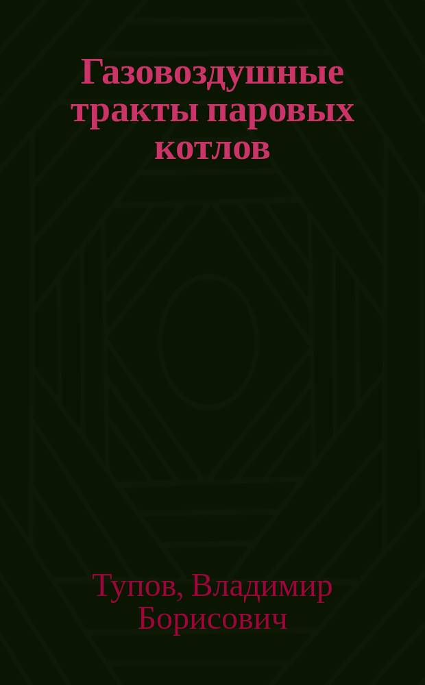 Газовоздушные тракты паровых котлов : Метод. указания к расчет. заданию по курсу<Газовые тракты паровых котлов> для студентов, обучающихся по направлению<Теплоэнергетика>
