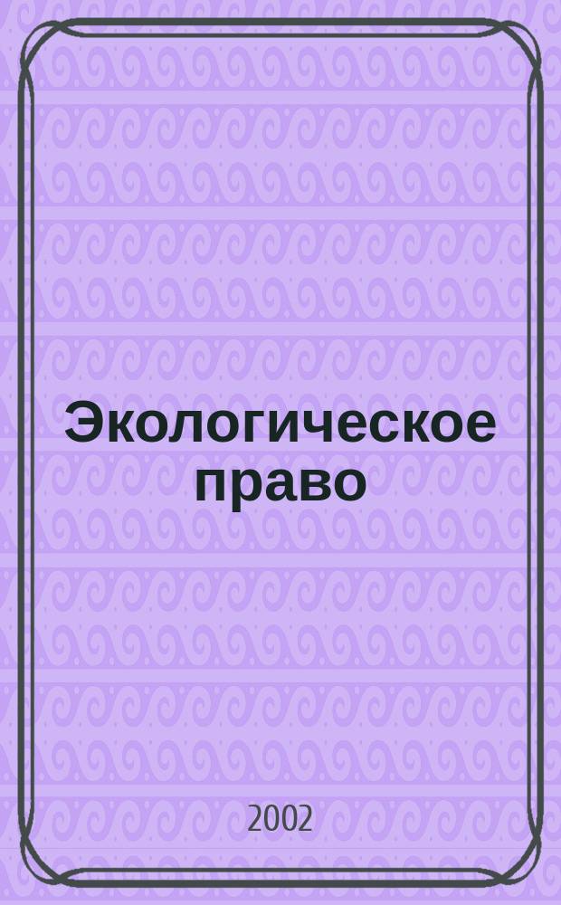 Экологическое право : Элементар. курс