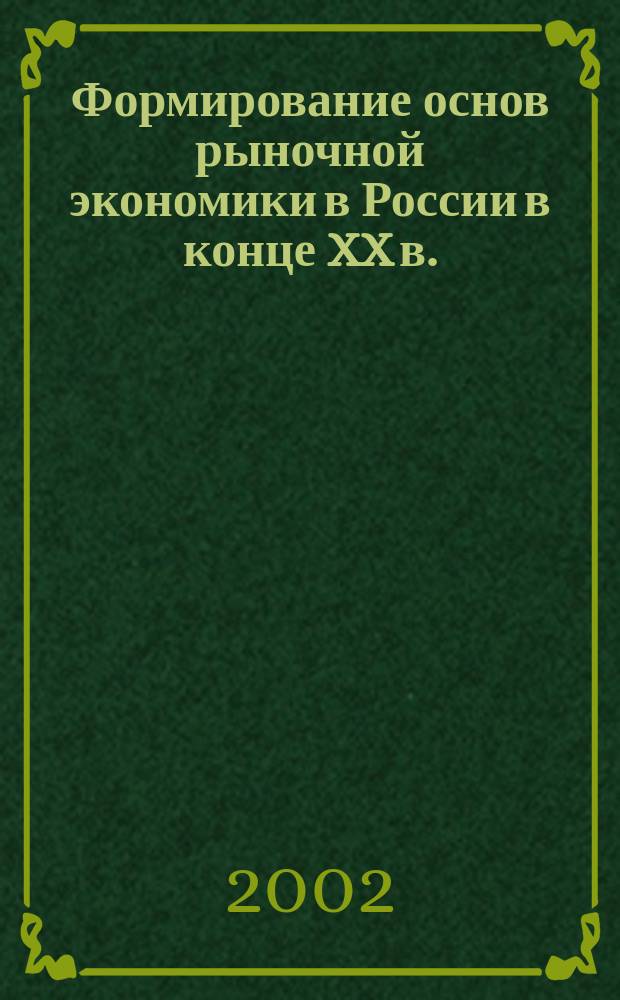 Формирование основ рыночной экономики в России в конце XX в. : Приватизация