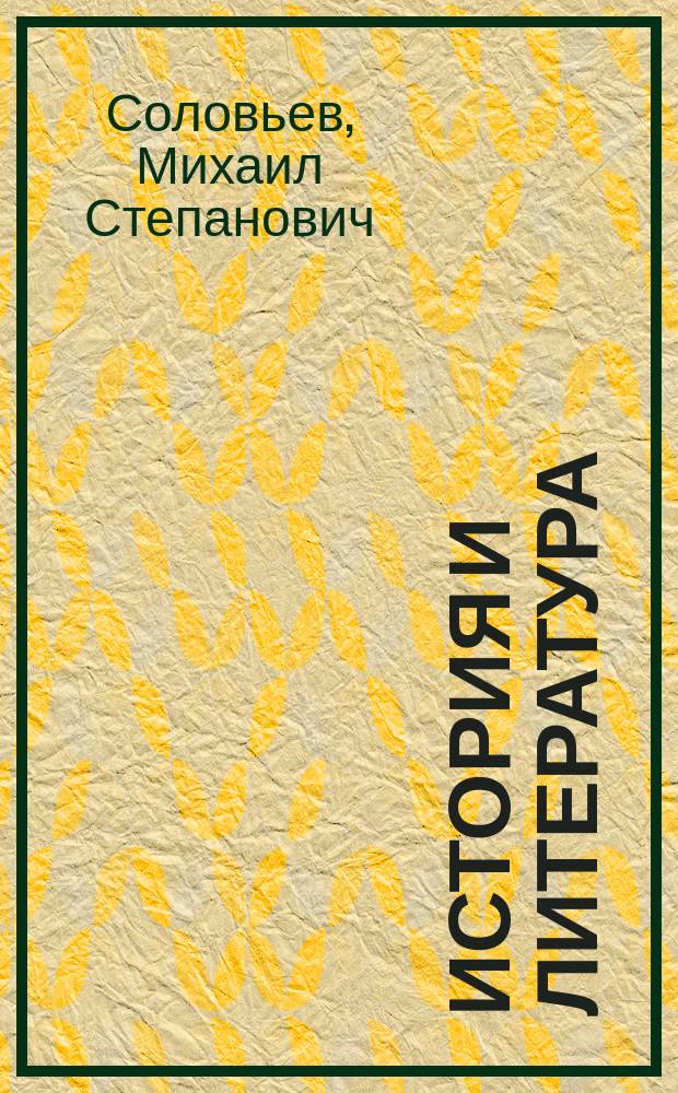 История и литература : [Сборник]. Сб. 3 : (февраль 2002 г.)