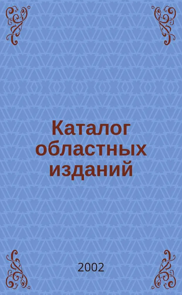 Каталог областных изданий : Подписка на газ., журн., кн. и учеб. пособия. 2/2002 : Второе полугодие 2002 года