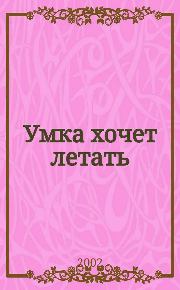 Умка хочет летать : Сказки : Для дошк. возраста