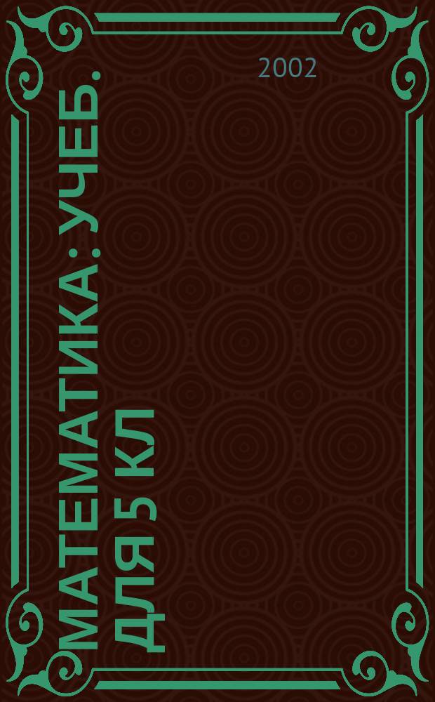 Математика : Учеб. для 5 кл
