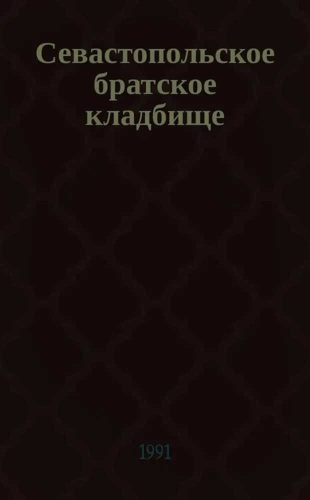 Севастопольское братское кладбище