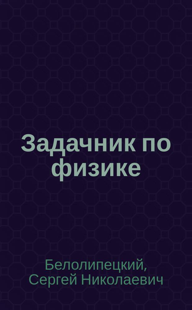 Задачник по физике