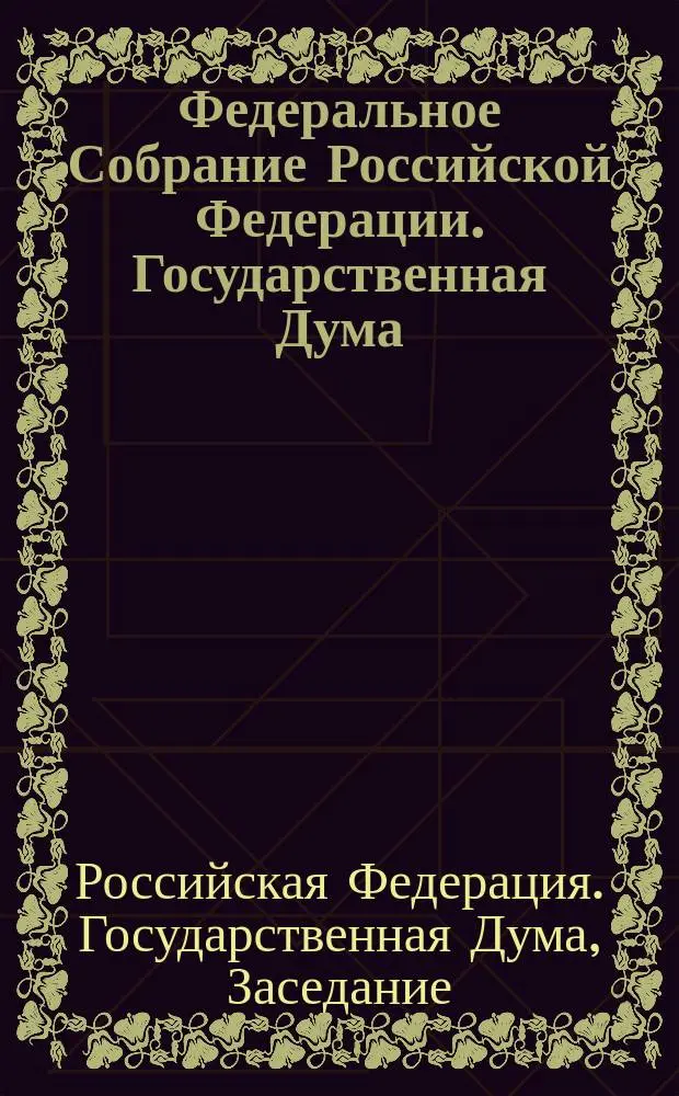 Федеральное Собрание Российской Федерации. Государственная Дума : Стеногр. заседаний : Бюл. N 178 (626) : 20 июня 2002 г