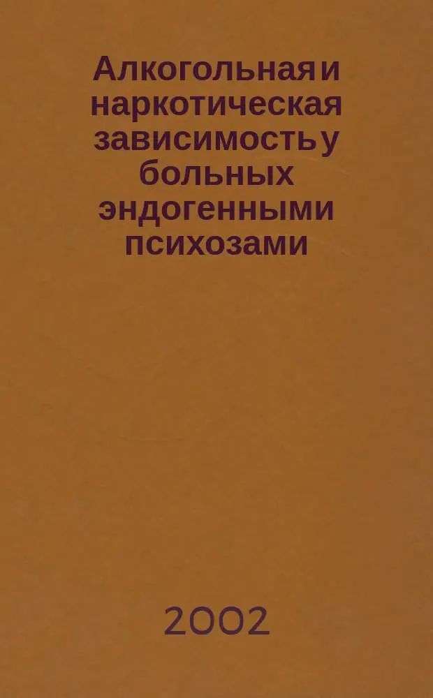 Алкогольная и наркотическая зависимость у больных эндогенными психозами