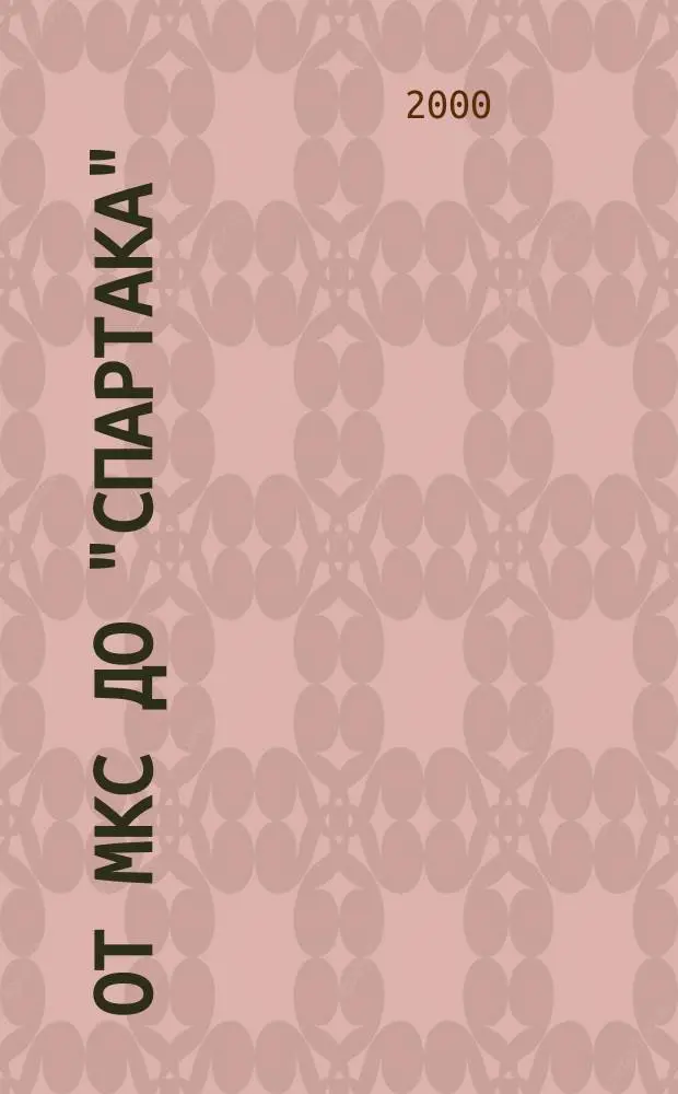 От МКС до "Спартака" : История становления футбол. команды (1922-1935)