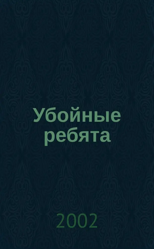 Убойные ребята : Повесть