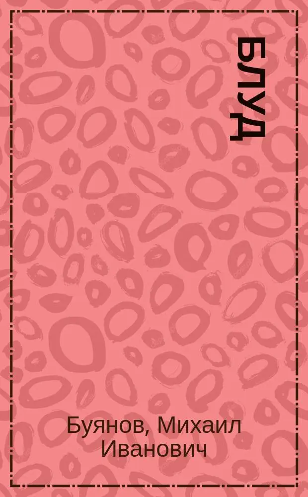 Блуд
