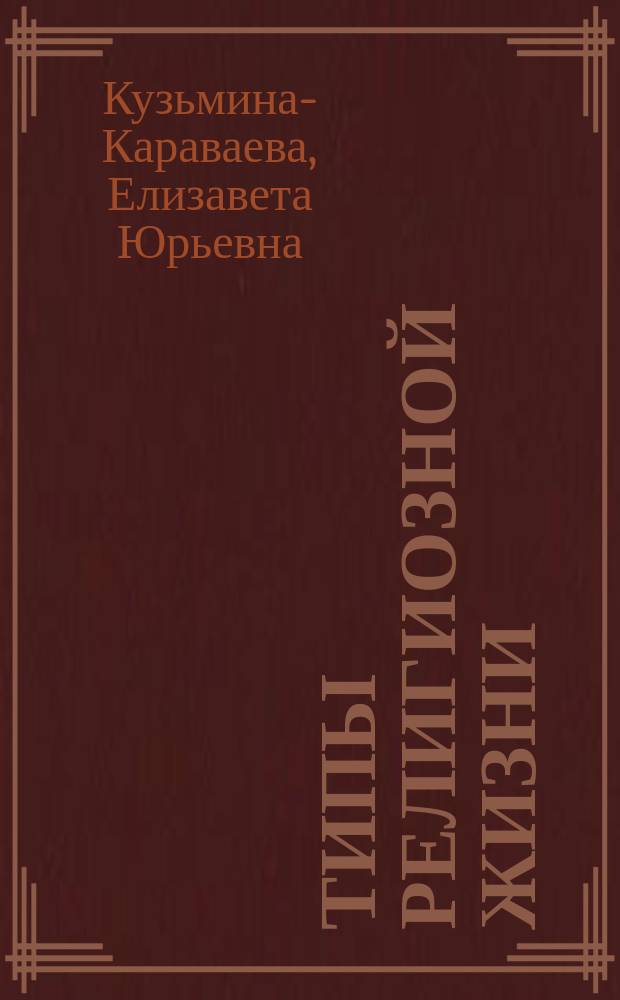 Типы религиозной жизни