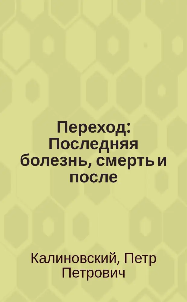 Переход : Последняя болезнь, смерть и после