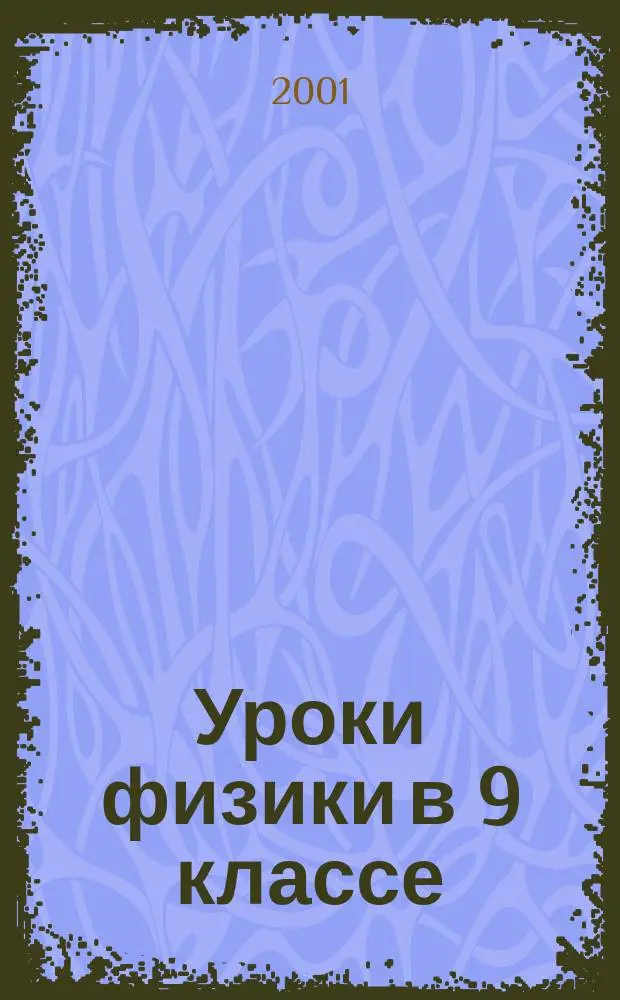 Уроки физики в 9 классе : Пособие для учителя