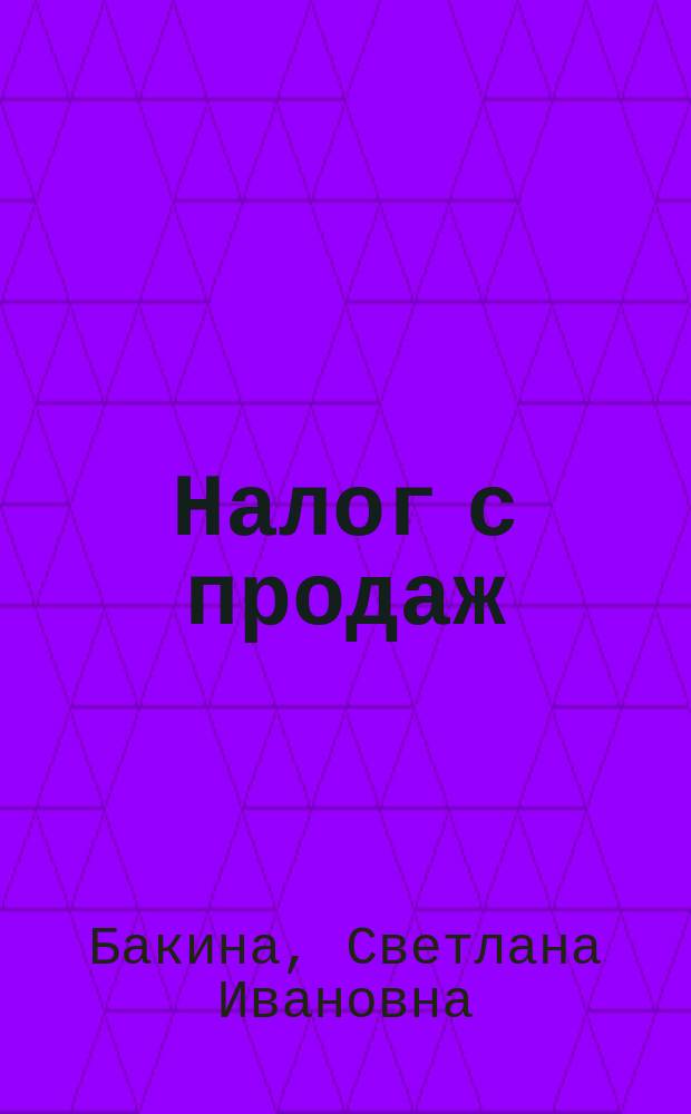 Налог с продаж