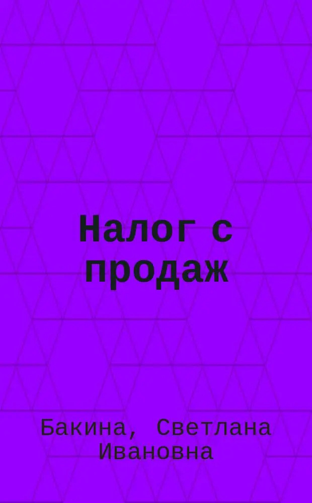 Налог с продаж