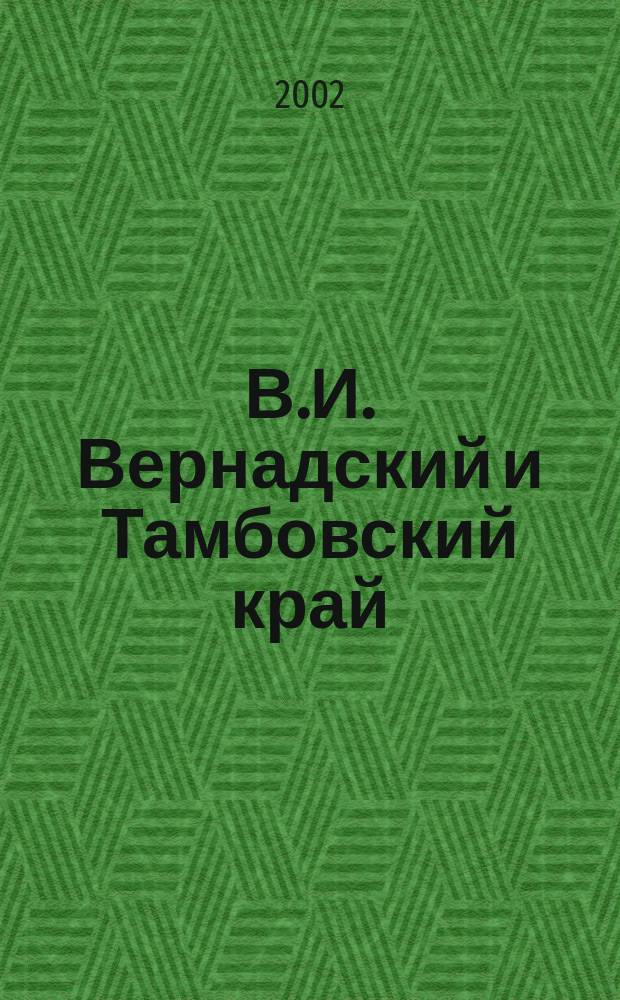 В.И. Вернадский и Тамбовский край : Сборник