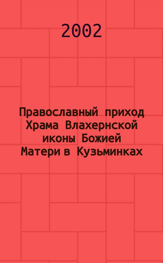 Православный приход Храма Влахернской иконы Божией Матери в Кузьминках : С приделами Благовер. князя Александра Невского и преп. Сергия Радонежского Чудотворца