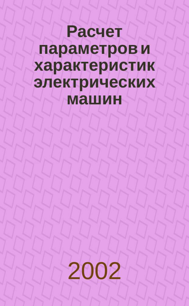Расчет параметров и характеристик электрических машин : Метод. пособие